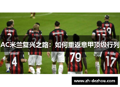 AC米兰复兴之路:如何重返意甲顶级行列 AC米兰复兴之路:如何重返意甲顶级行列