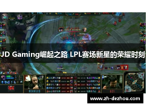 JD Gaming崛起之路 LPL赛场新星的荣耀时刻 JD Gaming崛起之路 LPL赛场新星的荣耀时刻