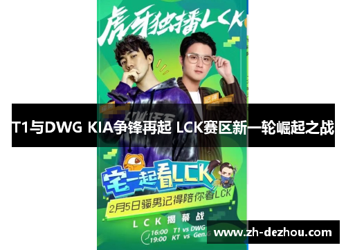 T1与DWG KIA争锋再起 LCK赛区新一轮崛起之战 T1与DWG KIA争锋再起 LCK赛区新一轮崛起之战