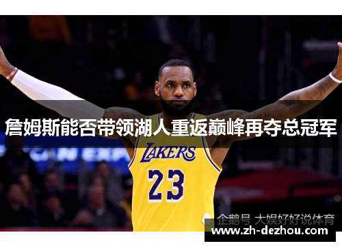 詹姆斯能否带领湖人重返巅峰再夺总冠军 詹姆斯能否带领湖人重返巅峰再夺总冠军