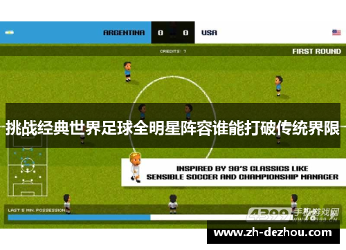 挑战经典世界足球全明星阵容谁能打破传统界限