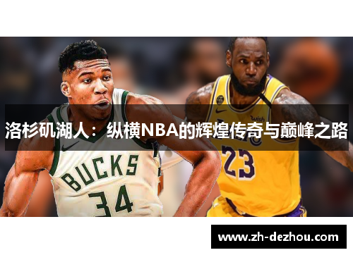 洛杉矶湖人:纵横NBA的辉煌传奇与巅峰之路 洛杉矶湖人:纵横NBA的辉煌传奇与巅峰之路