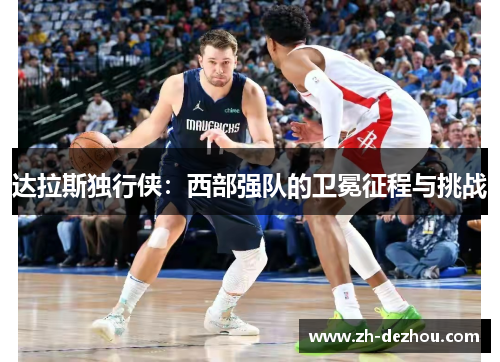 达拉斯独行侠：西部强队的卫冕征程与挑战
