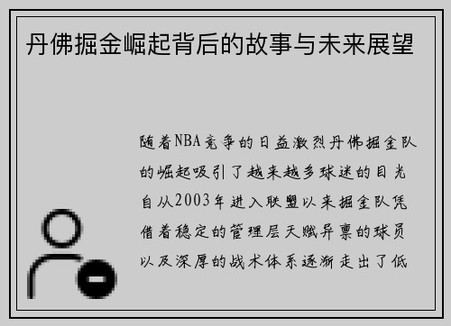 丹佛掘金崛起背后的故事与未来展望 丹佛掘金崛起背后的故事与未来展望