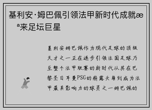 基利安·姆巴佩引领法甲新时代成就未来足坛巨星 基利安·姆巴佩引领法甲新时代成就未来足坛巨星