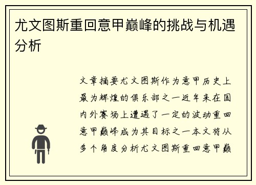 尤文图斯重回意甲巅峰的挑战与机遇分析