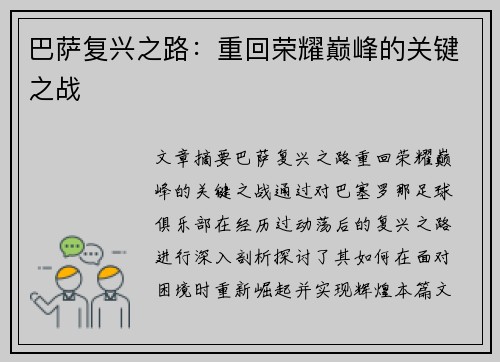 巴萨复兴之路:重回荣耀巅峰的关键之战 巴萨复兴之路:重回荣耀巅峰的关键之战