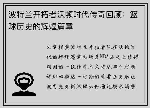 波特兰开拓者沃顿时代传奇回顾:篮球历史的辉煌篇章 波特兰开拓者沃顿时代传奇回顾:篮球历史的辉煌篇章