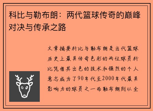 科比与勒布朗：两代篮球传奇的巅峰对决与传承之路