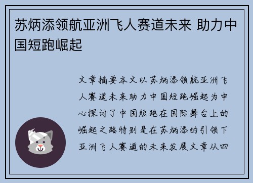 苏炳添领航亚洲飞人赛道未来 助力中国短跑崛起 苏炳添领航亚洲飞人赛道未来 助力中国短跑崛起