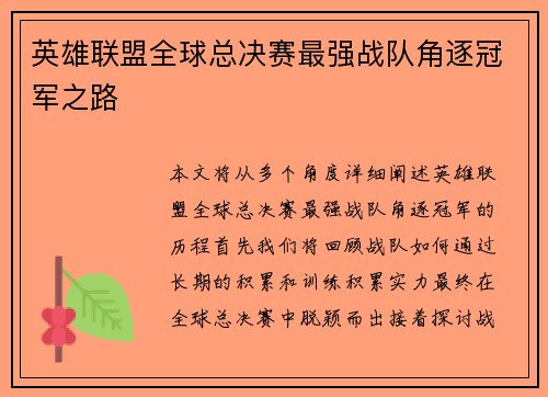 英雄联盟全球总决赛最强战队角逐冠军之路