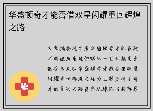 华盛顿奇才能否借双星闪耀重回辉煌之路 华盛顿奇才能否借双星闪耀重回辉煌之路
