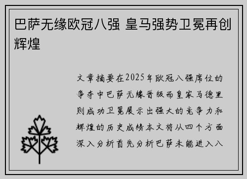 巴萨无缘欧冠八强 皇马强势卫冕再创辉煌 巴萨无缘欧冠八强 皇马强势卫冕再创辉煌