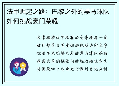 法甲崛起之路:巴黎之外的黑马球队如何挑战豪门荣耀 法甲崛起之路:巴黎之外的黑马球队如何挑战豪门荣耀