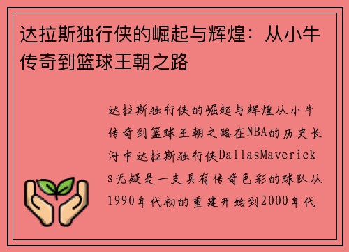 达拉斯独行侠的崛起与辉煌:从小牛传奇到篮球王朝之路 达拉斯独行侠的崛起与辉煌:从小牛传奇到篮球王朝之路