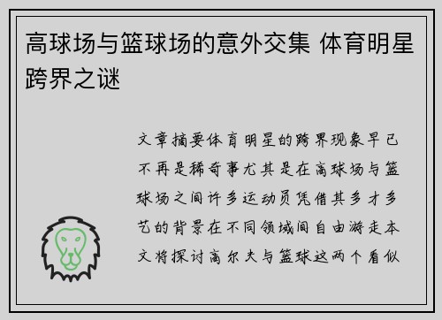 高球场与篮球场的意外交集 体育明星跨界之谜 高球场与篮球场的意外交集 体育明星跨界之谜