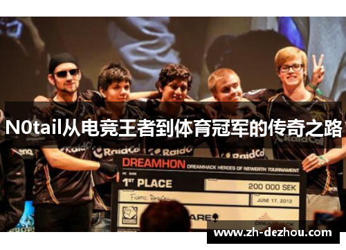 N0tail从电竞王者到体育冠军的传奇之路