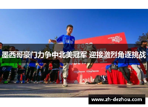 墨西哥豪门力争中北美冠军 迎接激烈角逐挑战 墨西哥豪门力争中北美冠军 迎接激烈角逐挑战