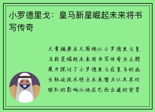 小罗德里戈:皇马新星崛起未来将书写传奇 小罗德里戈:皇马新星崛起未来将书写传奇