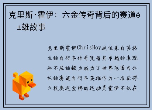 克里斯·霍伊：六金传奇背后的赛道英雄故事