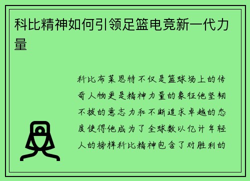 科比精神如何引领足篮电竞新一代力量