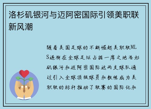 洛杉矶银河与迈阿密国际引领美职联新风潮