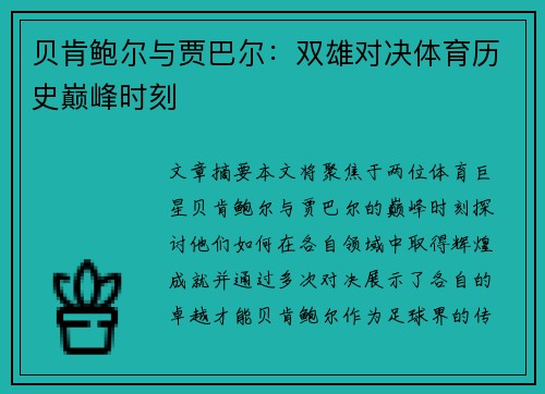 贝肯鲍尔与贾巴尔:双雄对决体育历史巅峰时刻 贝肯鲍尔与贾巴尔:双雄对决体育历史巅峰时刻