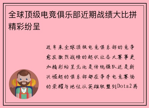 全球顶级电竞俱乐部近期战绩大比拼精彩纷呈 全球顶级电竞俱乐部近期战绩大比拼精彩纷呈