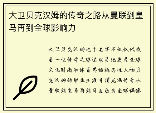 大卫贝克汉姆的传奇之路从曼联到皇马再到全球影响力 大卫贝克汉姆的传奇之路从曼联到皇马再到全球影响力
