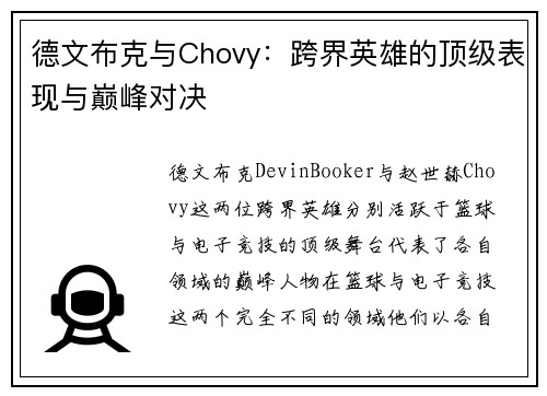 德文布克与Chovy:跨界英雄的顶级表现与巅峰对决 德文布克与Chovy:跨界英雄的顶级表现与巅峰对决