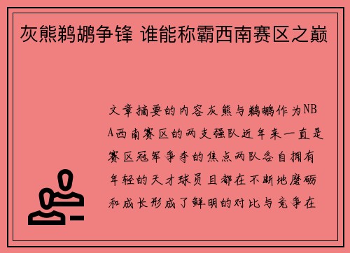 灰熊鹈鹕争锋 谁能称霸西南赛区之巅 灰熊鹈鹕争锋 谁能称霸西南赛区之巅