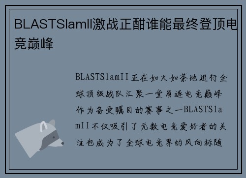 BLASTSlamII激战正酣谁能最终登顶电竞巅峰 BLASTSlamII激战正酣谁能最终登顶电竞巅峰