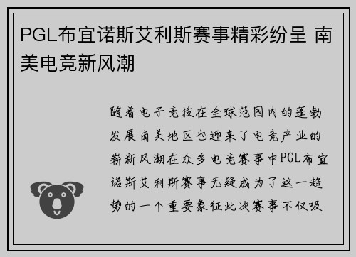 PGL布宜诺斯艾利斯赛事精彩纷呈 南美电竞新风潮 PGL布宜诺斯艾利斯赛事精彩纷呈 南美电竞新风潮