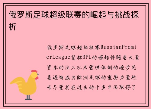 俄罗斯足球超级联赛的崛起与挑战探析 俄罗斯足球超级联赛的崛起与挑战探析