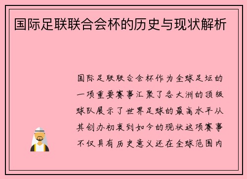 国际足联联合会杯的历史与现状解析 国际足联联合会杯的历史与现状解析