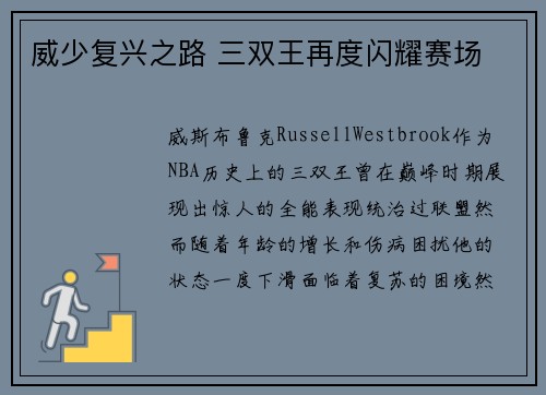 威少复兴之路 三双王再度闪耀赛场 威少复兴之路 三双王再度闪耀赛场