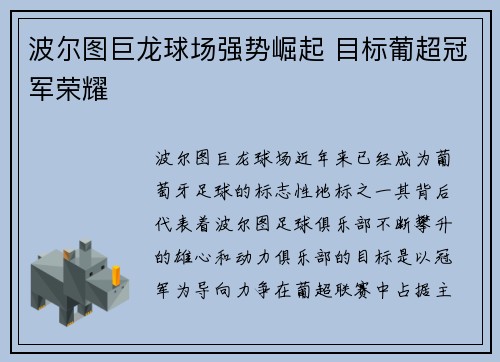 波尔图巨龙球场强势崛起 目标葡超冠军荣耀
