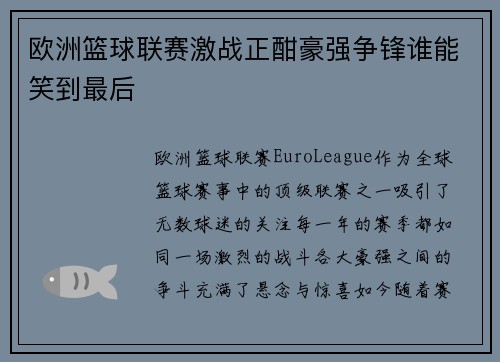 欧洲篮球联赛激战正酣豪强争锋谁能笑到最后 欧洲篮球联赛激战正酣豪强争锋谁能笑到最后