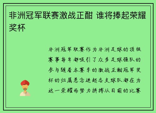 非洲冠军联赛激战正酣 谁将捧起荣耀奖杯 非洲冠军联赛激战正酣 谁将捧起荣耀奖杯