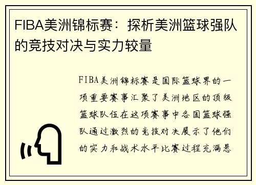 FIBA美洲锦标赛：探析美洲篮球强队的竞技对决与实力较量