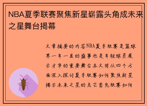 NBA夏季联赛聚焦新星崭露头角成未来之星舞台揭幕 NBA夏季联赛聚焦新星崭露头角成未来之星舞台揭幕