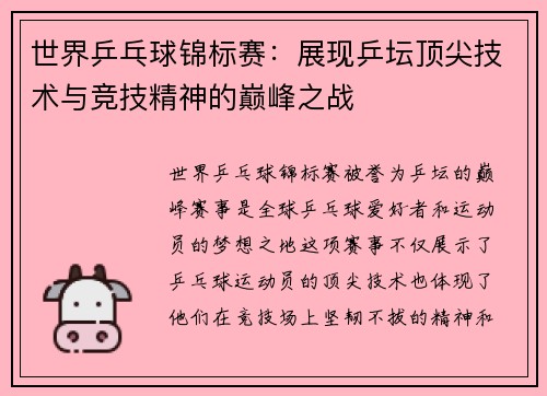 世界乒乓球锦标赛:展现乒坛顶尖技术与竞技精神的巅峰之战 世界乒乓球锦标赛:展现乒坛顶尖技术与竞技精神的巅峰之战