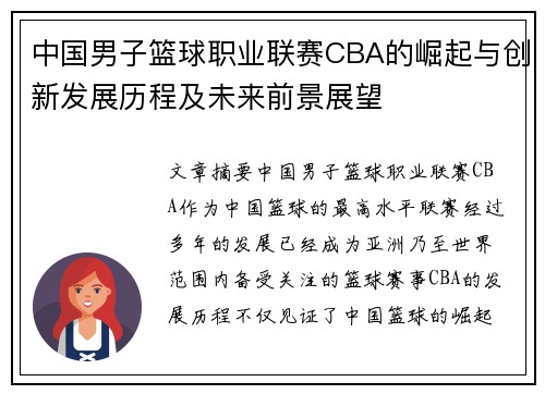 中国男子篮球职业联赛CBA的崛起与创新发展历程及未来前景展望 中国男子篮球职业联赛CBA的崛起与创新发展历程及未来前景展望
