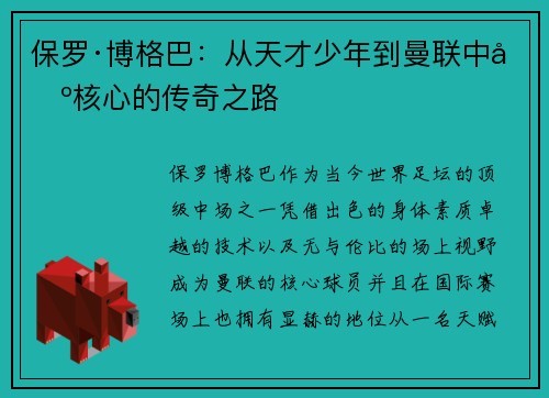 保罗·博格巴:从天才少年到曼联中场核心的传奇之路 保罗·博格巴:从天才少年到曼联中场核心的传奇之路