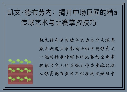 凯文·德布劳内：揭开中场巨匠的精准传球艺术与比赛掌控技巧