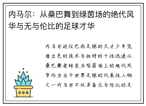 内马尔:从桑巴舞到绿茵场的绝代风华与无与伦比的足球才华 内马尔:从桑巴舞到绿茵场的绝代风华与无与伦比的足球才华