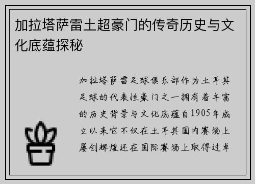 加拉塔萨雷土超豪门的传奇历史与文化底蕴探秘 加拉塔萨雷土超豪门的传奇历史与文化底蕴探秘