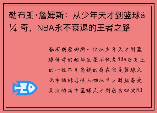 勒布朗·詹姆斯:从少年天才到篮球传奇,NBA永不衰退的王者之路 勒布朗·詹姆斯:从少年天才到篮球传奇,NBA永不衰退的王者之路