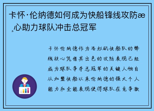 卡怀·伦纳德如何成为快船锋线攻防核心助力球队冲击总冠军 卡怀·伦纳德如何成为快船锋线攻防核心助力球队冲击总冠军