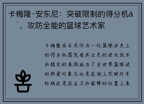 卡梅隆·安东尼:突破限制的得分机器,攻防全能的篮球艺术家 卡梅隆·安东尼:突破限制的得分机器,攻防全能的篮球艺术家
